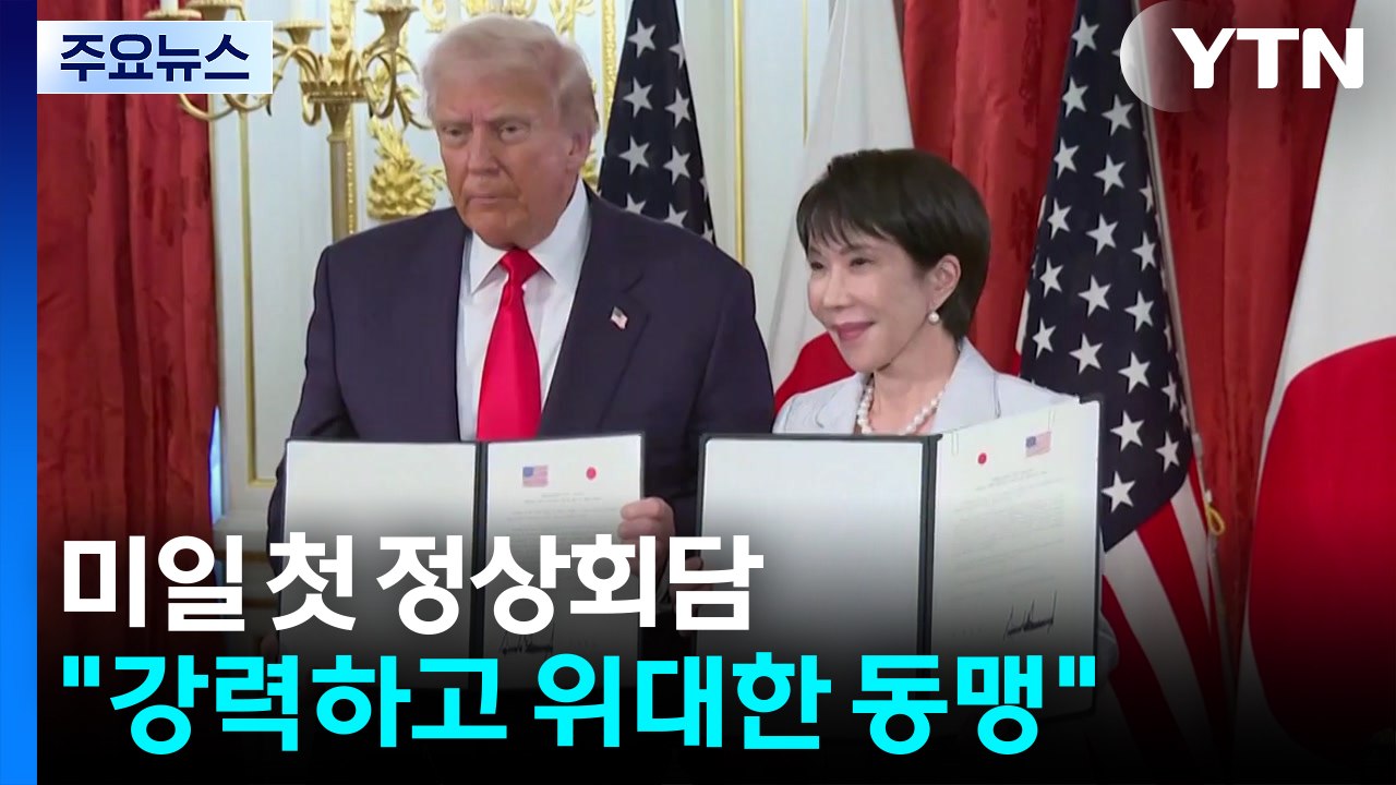 미일 첫 정상회담..."강력하고 위대한 동맹" / YTN