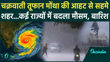 Month Cyclone Weather News : आज Andhra Pradesh के काकीनाडा से गुजरेगा मोंथा, सरकार सतर्क | वनइंडिया