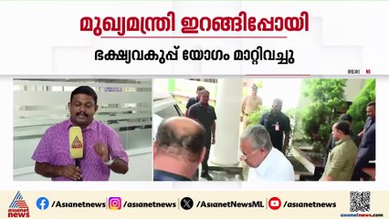 ഭക്ഷ്യവകുപ്പ് യോഗത്തിൽ നിന്ന് മുഖ്യമന്ത്രി ഇറങ്ങിപ്പോയി