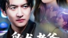 【短剧合集】 枭龙老爸风华正茂