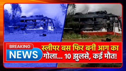 Jaipur Sleeper Bus Accident: जयपुर में हाईटेंशन तार की चपेट में आई बस, 10 झुलसे | Rajasthan News
