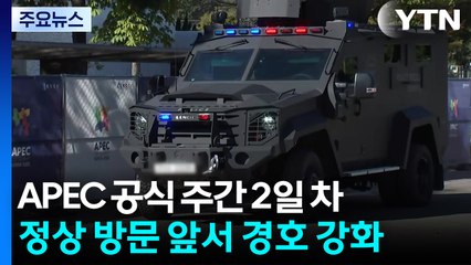 한미 정상회담 D-1...이 시각 경주 국제미디어센터 / YTN