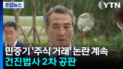 민중기 '주식 거래' 논란 계속...건진법사 2차 공판 / YTN