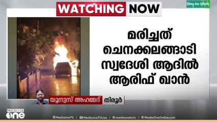 മലപ്പുറം തേഞ്ഞിപ്പലത്ത് കാറിന് തീ പിടിച്ച് പൊള്ളലേറ്റ് ചികിത്സയിലായിരുന്ന യുവാവ് മരിച്ചു