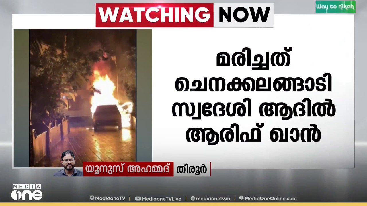 മലപ്പുറം തേഞ്ഞിപ്പലത്ത് കാറിന് തീ പിടിച്ച് പൊള്...