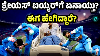 Shreyas Iyer | ಶ್ರೇಯಸ್ ಐಯ್ಯರ್‌ಗೆ ಏನಾಗಿತ್ತು? ಮತ್ತೆ COME BACK ಮಾಡ್ತಾರಾ?