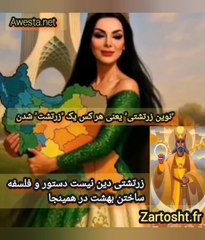 3-زن شهریاری آریایی با نور پهلوی-پیمان کوروش اوستا-نو زرتشتی دین نیست فلسفه بهزیستی