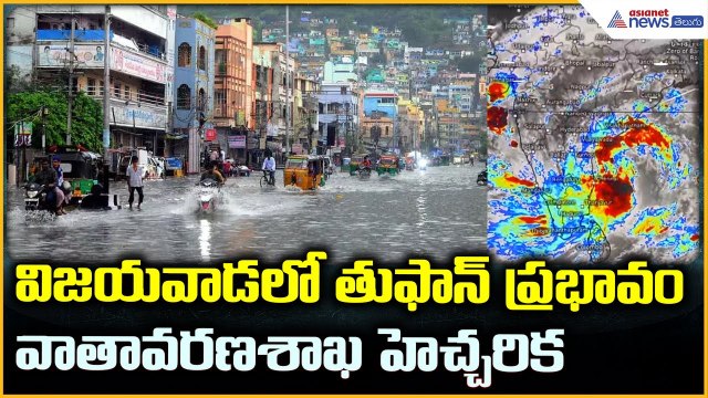 Cyclone Montha Lashes Vijayawada: విజయవాడలో తుఫాన్ ప్రభావం వాతావరణశాఖ హెచ్చరిక | Asianet News Telugu