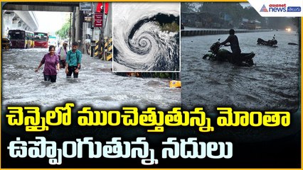 Cyclone Montha: చెన్నైలో ముంచెత్తుతున్న మోంతా ఉప్పొంగుతున్న నదులు | Asianet News Telugu