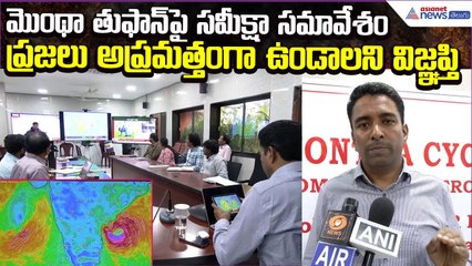 Cyclone Montha Effect పై సమీక్షా సమావేశం.ప్రజలు అప్రమత్తంగా ఉండాలని విజ్ఞప్తి | Asianet News Telugu