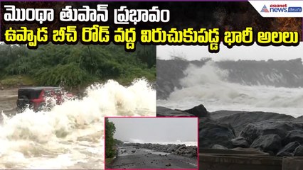 Cyclone Montha Effect Update: ఉప్పాడ బీచ్ రోడ్ వద్ద విరుచుకుపడ్డ భారీ అలలు | Asianet News Telugu