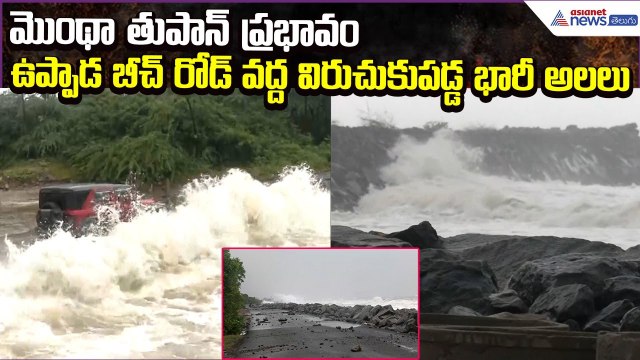 Cyclone Montha Effect Update: ఉప్పాడ బీచ్ రోడ్ వద్ద విరుచుకుపడ్డ భారీ అలలు | Asianet News Telugu