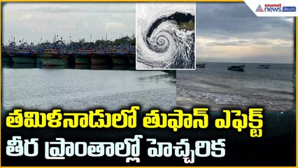 Weather Update: తమిళనాడులో తుఫాన్ ఎఫెక్ట్ తీర ప్రాంతాల్లో హెచ్చరిక | Asianet News Telugu