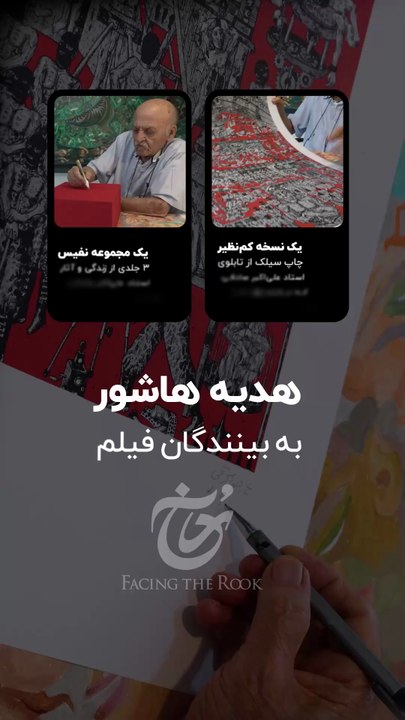 ✨سه روز مانده به قرعه کشی جوایز فیلم "رٌخ"