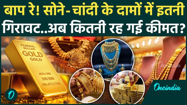 Gold Silver Rate Today :सोना-चांदी में एक बार फिर बड़ी गिरावट, दाम सुन खरीद लेंगे गहनें | वनइंडिया