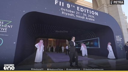 Future investment initiative| സൗദി ഫ്യൂച്ചർ ഇൻവെസ്റ്റ്‌മെന്റ് ഇനിഷ്യേറ്റീവ് കോൺഫറൻസ് ഇന്ന്...