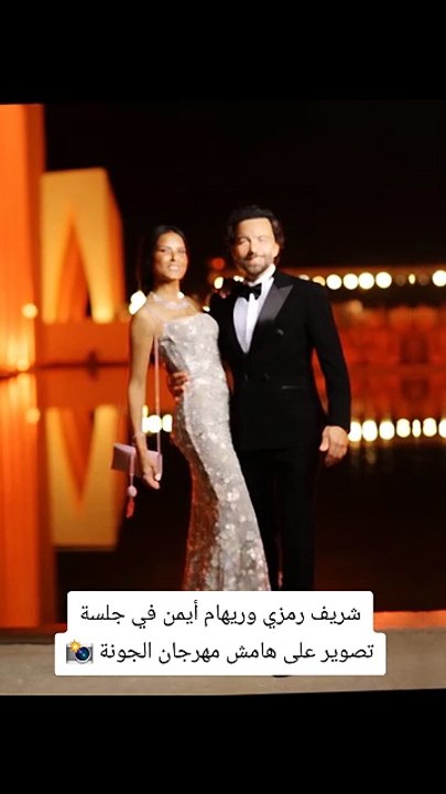 شريف رمزي وريهام أيمن في جلسة تصوير على هامش مهرجان الجونة