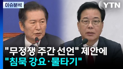 [정치 ON] "무정쟁 주간 선언" 제안에...야 "침묵 강요·정치적 물타기" 거부 / YTN