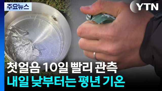 [날씨] 10일 빠른 첫얼음, 내일 낮 '계절 제자리'...APEC 경주도 '쾌청' / YTN