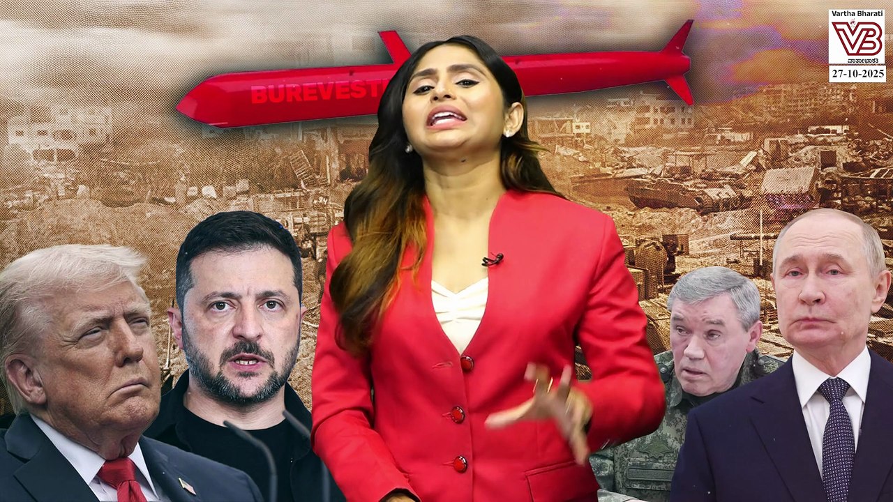 ರಷ್ಯಾದ Burevestnik ಕ್ಷಿಪಣಿ ಅಮೆರಿಕದ ಭದ್ರತೆಗೆ ಹೊಸ ಸವಾಲಾಗುತ್ತಾ? | Russia - America - Missile