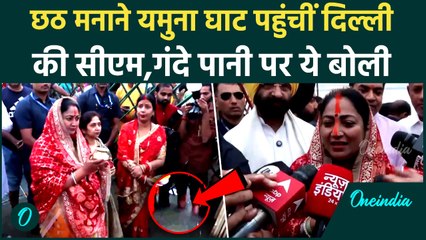 Chhath Puja 2025: सूर्य को अर्घ्य देने Yamuna Ghat पहुंचीं Delhi CM Rekha Gupta,Water Quality देखिए