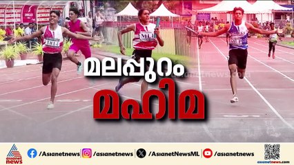 സംസ്ഥാന സ്കൂൾ കായികമേള അത്ലറ്റിക്സിൽ കിരീടം സ്വന്തമാക്കി മലപ്പുറം;അടുത്ത കായികമേള കണ്ണൂരിൽ