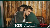 سریال ترکی وحشی قسمت 103 (Dooble Farsi)
