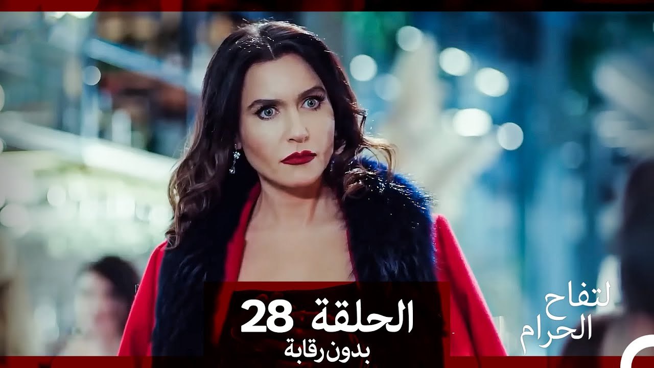 التفاح الحرام الحلقة ال 28 (بدون رقابة) (Arabic Dubbed)