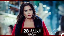 التفاح الحرام الحلقة ال 28 (بدون رقابة) (Arabic Dubbed)