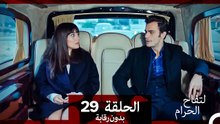 التفاح الحرام الحلقة ال 29 (بدون رقابة) (Arabic Dubbed)