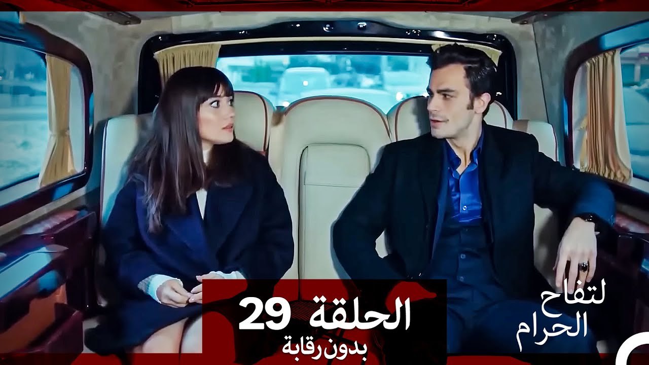 التفاح الحرام الحلقة ال 29 (بدون رقابة) (Arabic Dubbed)