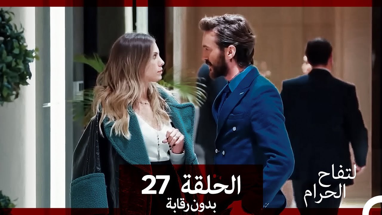 التفاح الحرام الحلقة ال 27 (بدون رقابة) (Arabic Dubbed)