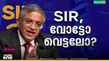 തീവ്ര വോട്ടർപട്ടിക പരിഷ്കരണത്തിനെതിരെ കേരളത്തിൽ പ്രതിഷേധം ശക്തം