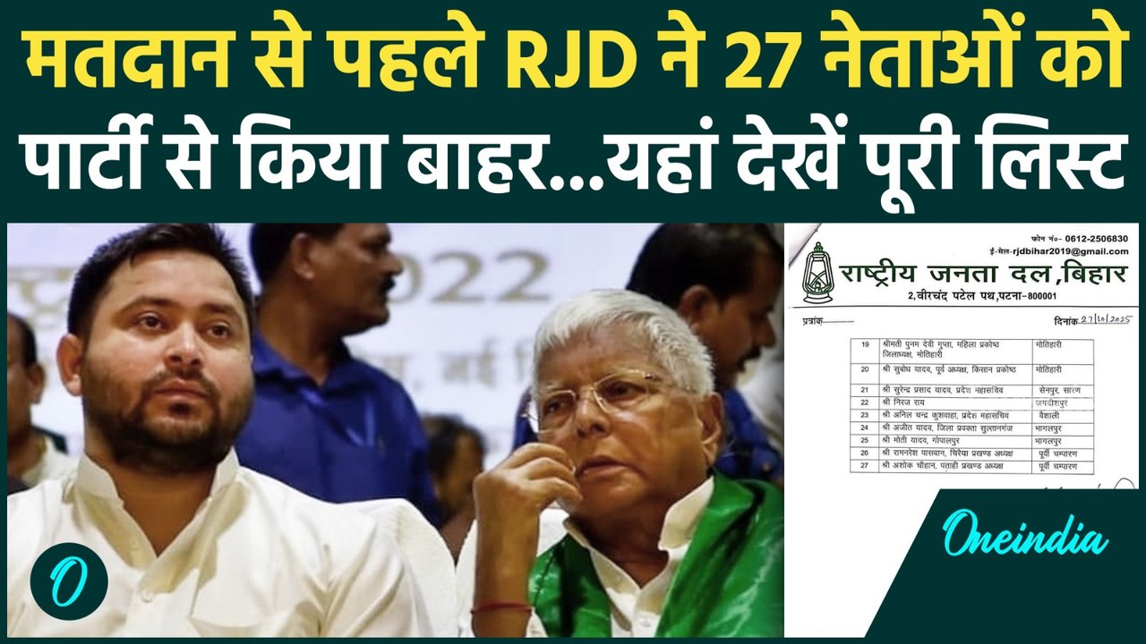 Bihar Election 2025 : Lalu -Tejashwi Yadav का एक्शन , RJD से 27 नेताओं को किया बाहर | वनइंडिया हिंदी