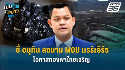 Highlight |  ”ธนกร“ ชี้ อนุทิน ลงนาม MOU แรร์เอิร์ธ โอกาสทองพาไทยเจริญ  | เปิดโต๊ะข่าว
