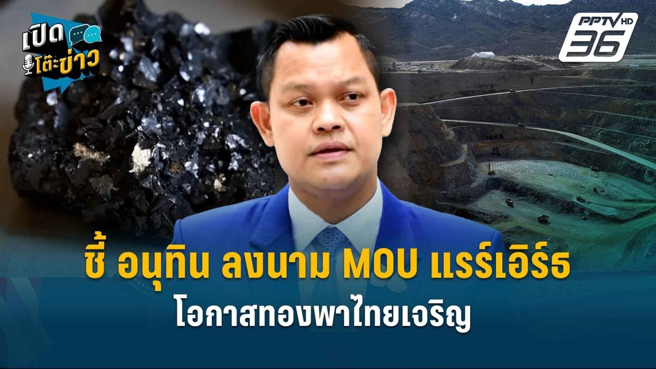 Highlight |  ”ธนกร“ ชี้ อนุทิน ลงนาม MOU แรร์เอิร์ธ โอกาสทองพาไทยเจริญ  | เปิดโต๊ะข่าว