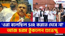 'ওরা বলেছিল SIR করতে দেবে না' এরপরেই চরম ঠুকলেন শুভেন্দু, কী বললেন?