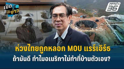 Highlight | ห่วงไทยถูกหลอก MOU แรร์เอิร์ธ ถ้ามันดี ทำไมอเมริกาไม่ทำที่บ้านตัวเอง?  | เปิดโต๊ะข่าว