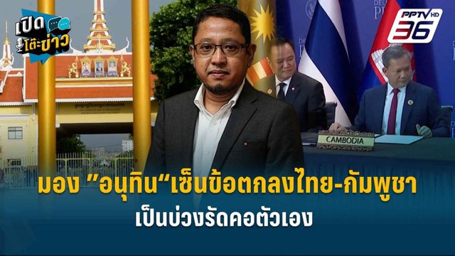 Highlight | “สุณัย“ มอง ”อนุทิน“เซ็นข้อตกลงไทย-กัมพูชา เป็นบ่วงรัดคอตัวเอง | เปิดโต๊ะข่าว
