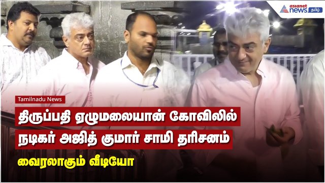 திருப்பதி ஏழுமலையான் கோவிலில் நடிகர் அஜித் குமார் சாமி தரிசனம் வைரலாகும் வீடியோ