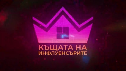 Къщата На Инфлуенсърите 4 Епизод 19 Част 1 (2025)