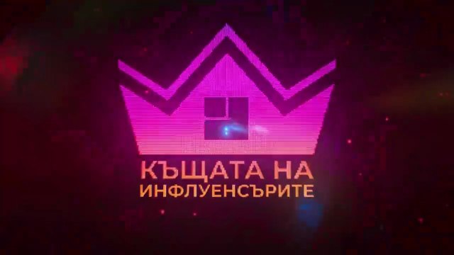 Къщата На Инфлуенсърите 4 Епизод 19 Част 1 (2025)