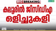 രേഖയില്ലാതെ സ്റ്റേഡിയ കെെമാറ്റം; കരാർ വ്യവസ്ഥയിൽ ദുരൂഹത