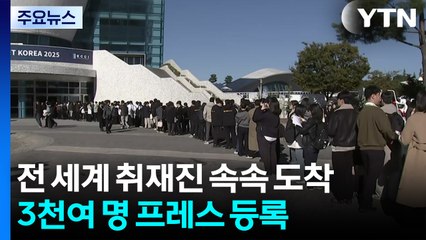 한미 정상회담 D-1...이 시각 경주 국제미디어센터 / YTN