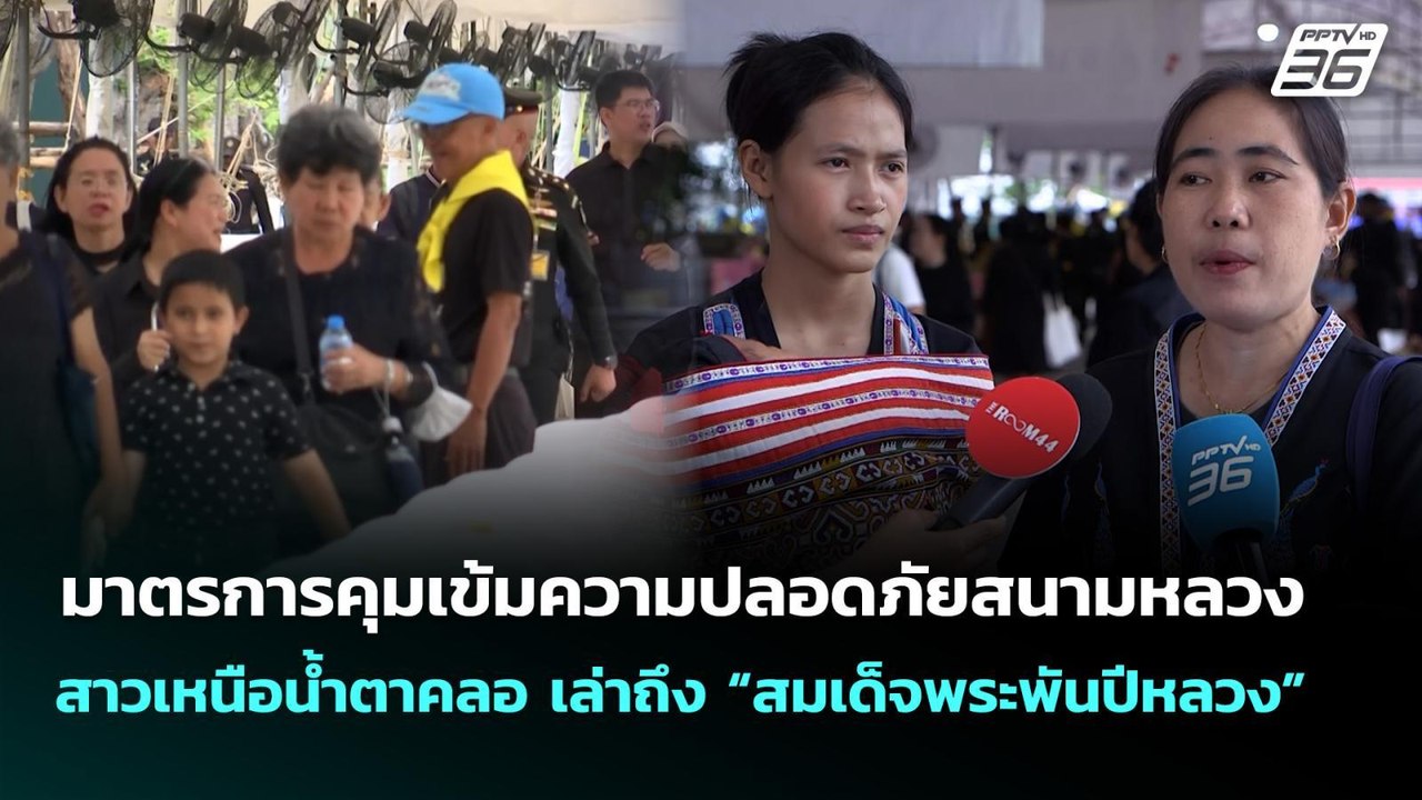 คุมเข้มความปลอดภัยสนามหลวง ขณะสาวเหนือน้ำตาคลอ...