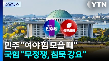 민주 "초당적 지지 요청"...국힘 "염치 있나" / YTN