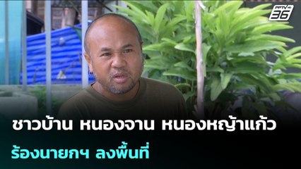 ชาวบ้าน หนองจาน หนองหญ้าแก้ว ร้องนายกฯ ลงพื้นที่ | จับข่าวคุย | 28 ต.ค. 68