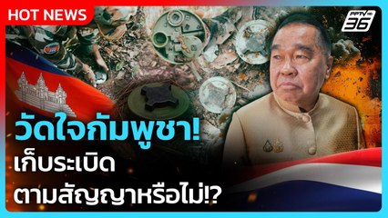 วัดใจกัมพูชา! เก็บระเบิดตามสัญญาหรือไม่!? | PPTV News | 28 ต.ค. 68
