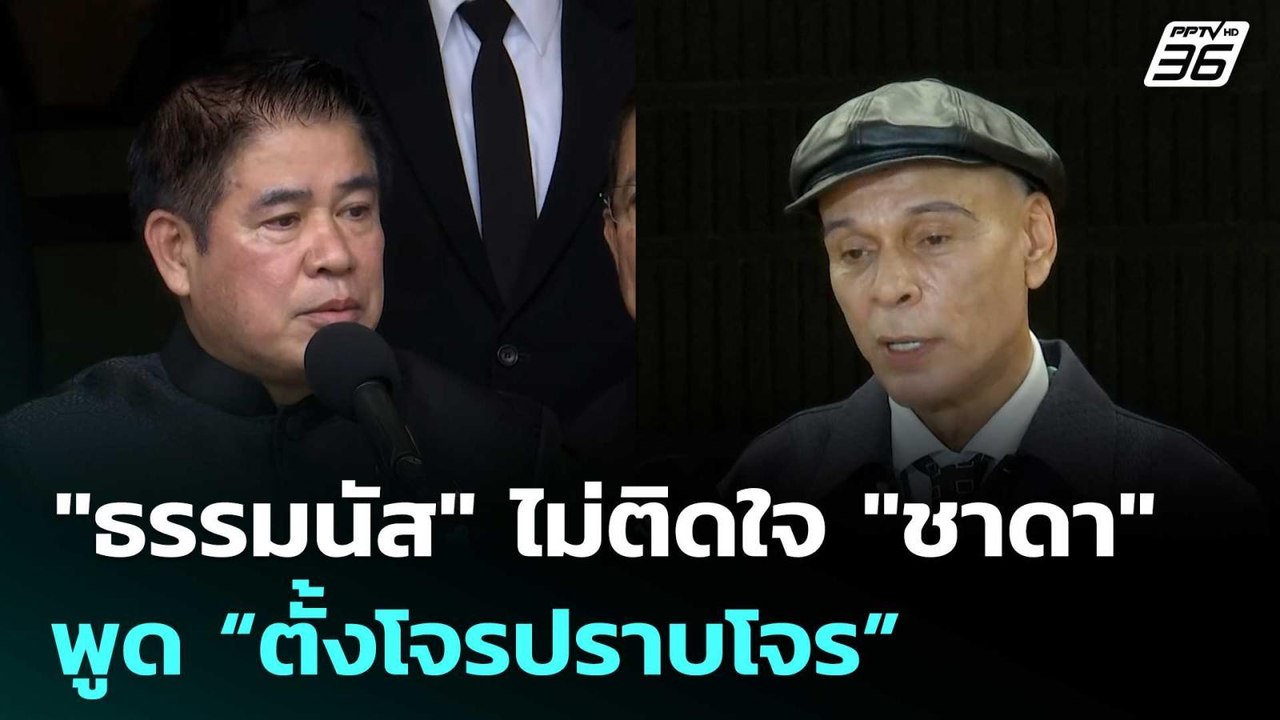 "ธรรมนัส" ไม่ติดใจ "ชาดา" พูด “ตั้งโจรปราบโจร”...