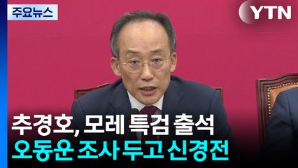 추경호, 모레 특검 출석...오동운 조사 두고 신경전 / YTN